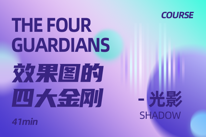 效果图的四大金刚之光影