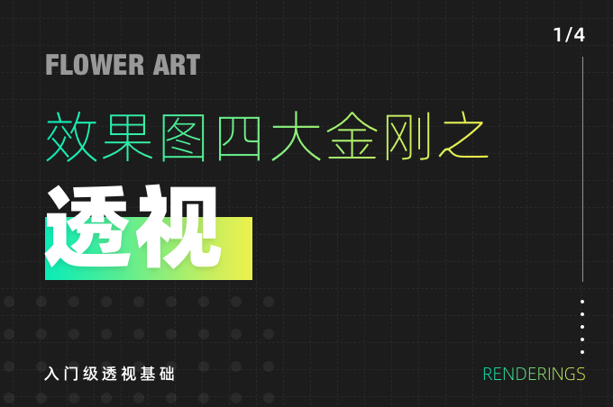 效果图的四大金刚之透视