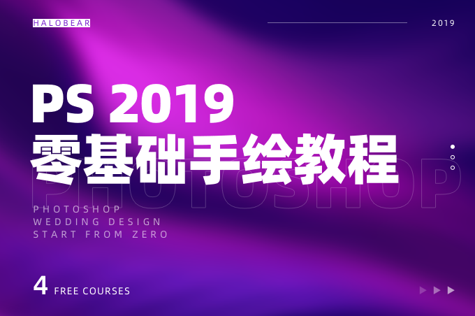 PS 2019零基础手绘教程