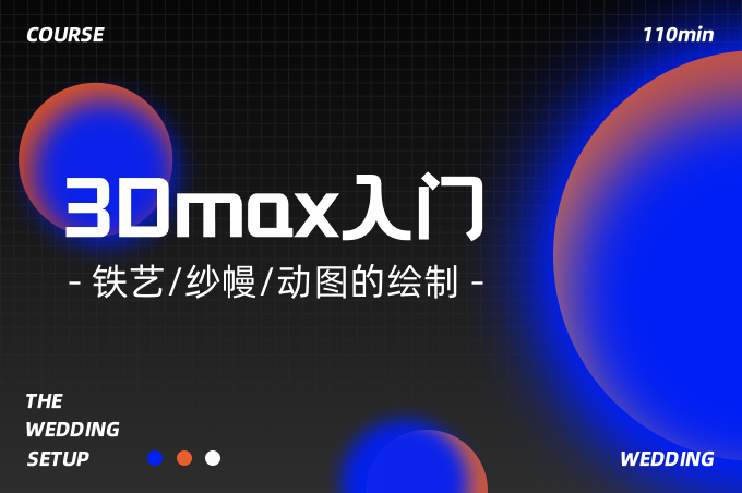 3Dmax入门：铁艺/纱幔/动图的绘制